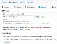 百度Web App在线生成平台Site App体验